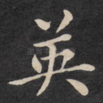 英