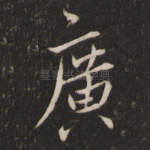 广