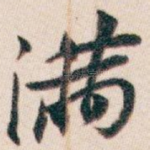 满