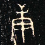 庚