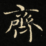 齊