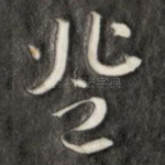 登