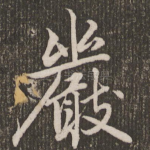 严