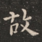 故