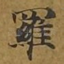 罗