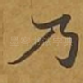 乃