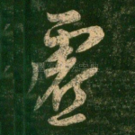 虚