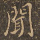 闻