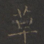 草