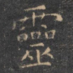灵