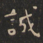 诚