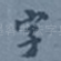 字