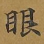 眼