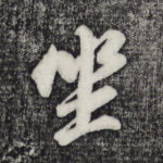 坐