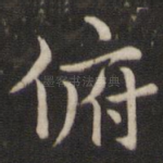 俯