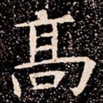 髙