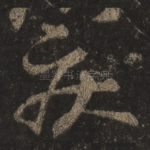 疾