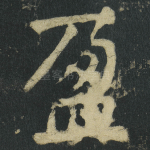 盈