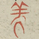 羑