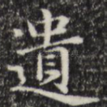 遗