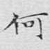 何