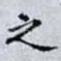 之