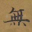 无