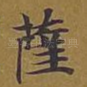 萨