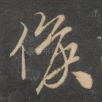 候