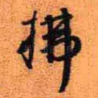 拂