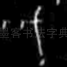 戊
