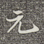 元