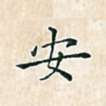 安