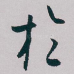 扵