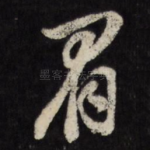 眉