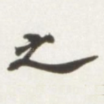 之