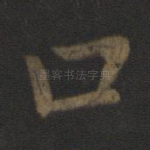 口