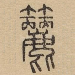 筛