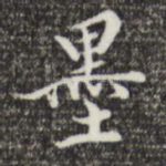 墨
