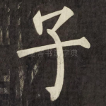 子