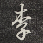李