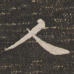 人