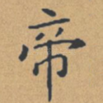 帝