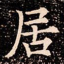 居