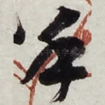 手