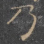 乃
