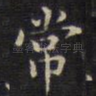 常