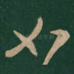 如