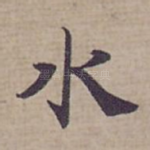 水