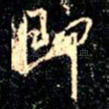 即